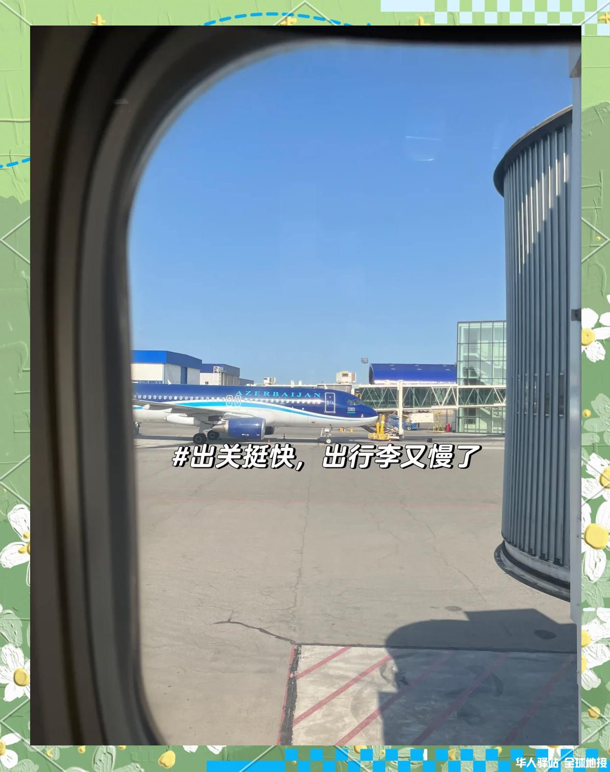 巴库航班4.jpeg
